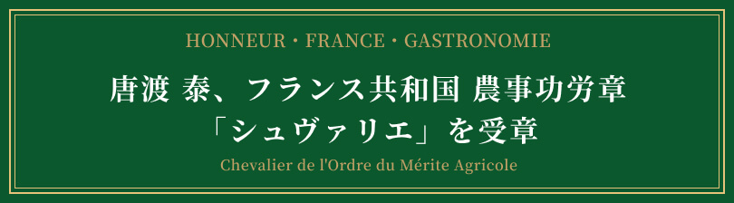唐渡泰、フランス共和国農事功労章 「シュヴァリエ」を受章