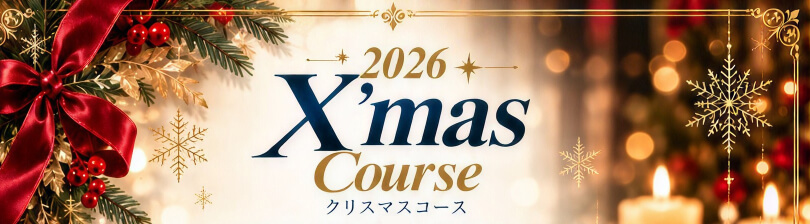 クリスマスコース2026